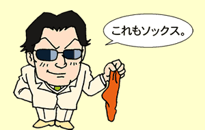 SOxと靴下は別物である。しかし両方とも公害を発する事を忘れてはならない！（笑）