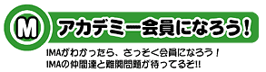 アカデミー会員になろう