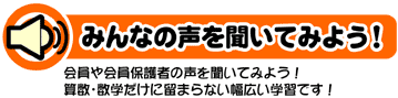 みんなの声を聞いてみよう！