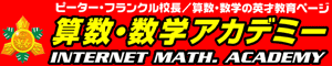 ピーター・フランクル校長／算数・数学の英才教育ページ　インターネット算数・数学アカデミー